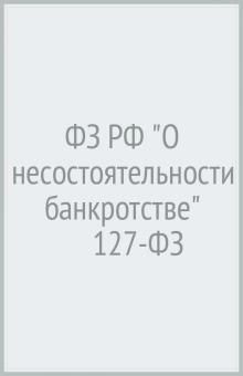 

ФЗ"О несостоятельности" (банкротстве) № 127-ФЗ (новая редакция).-М.:Проспект,2022.