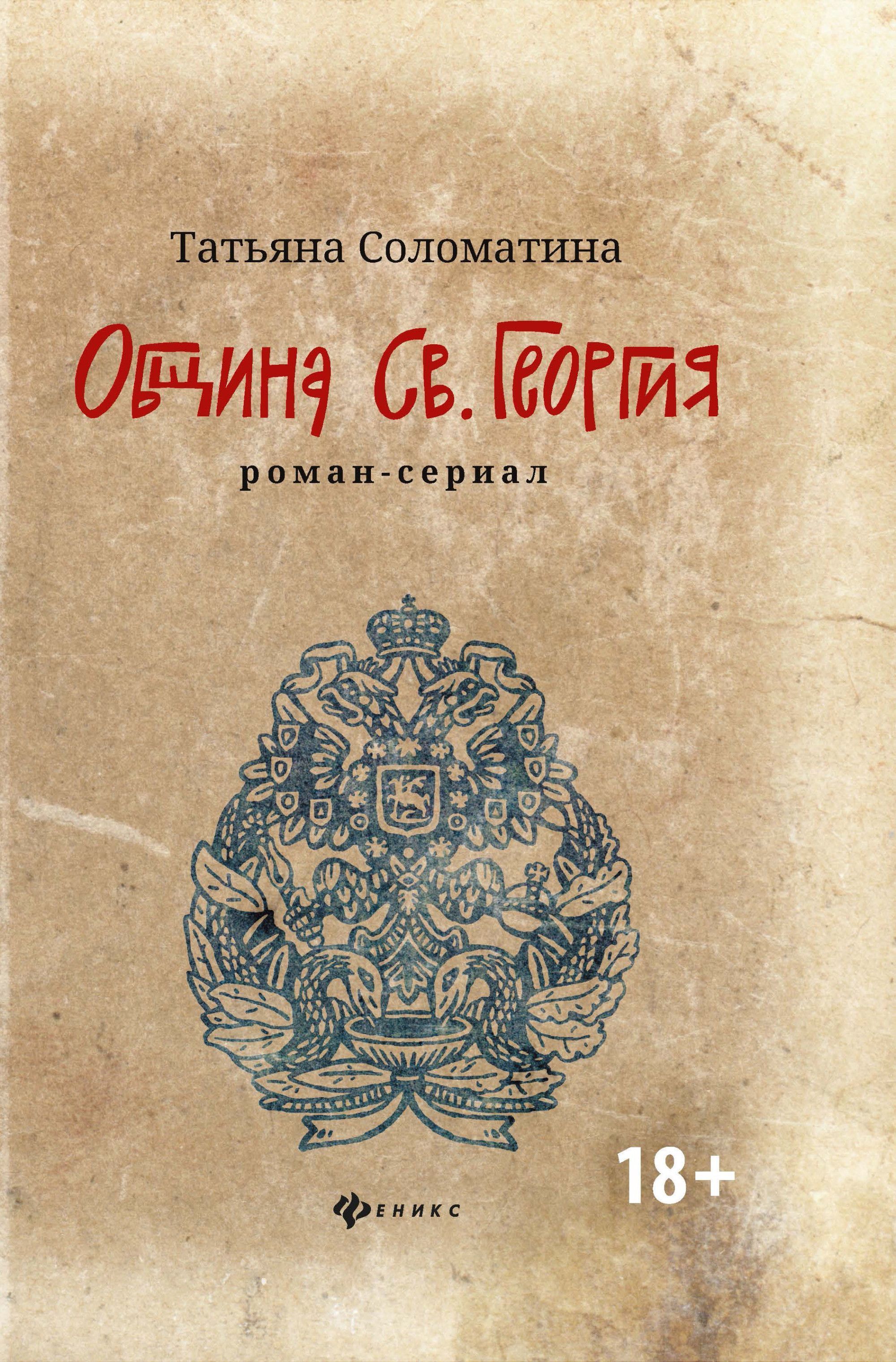 

Община Св. Георгия: роман-сериал: первый сезон