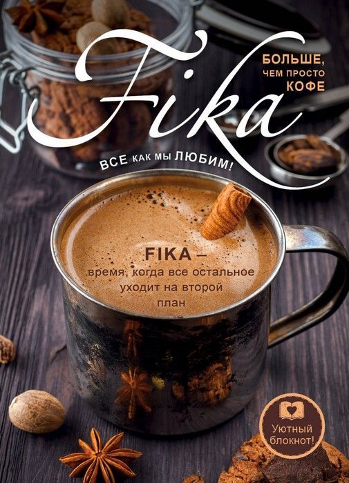 

Блокнот. Fikа. Больше чем просто кофе (железная кружка)