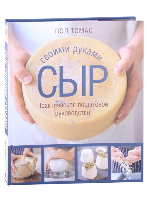 Книга Сыр своими руками. Практическое пошаговое руководство 100043530031