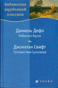 

Книга Робинзон Крузо.Путешествия Гулливера
