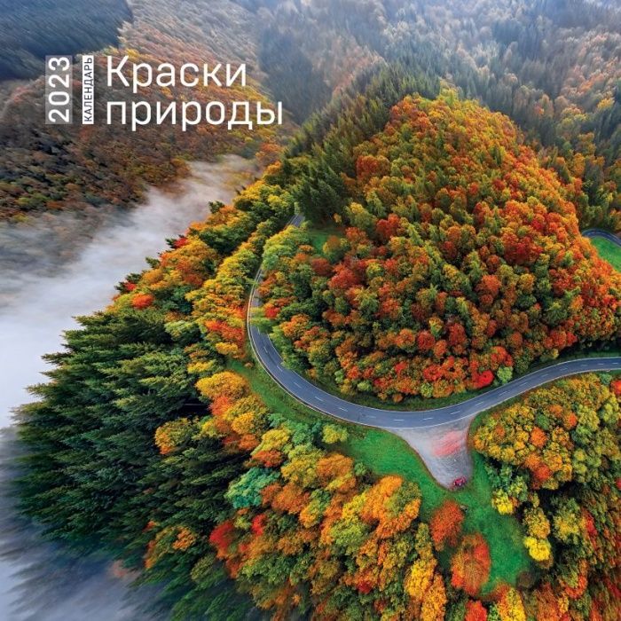 

Краски природы. Календарь настенный на 2023 год (300х300)
