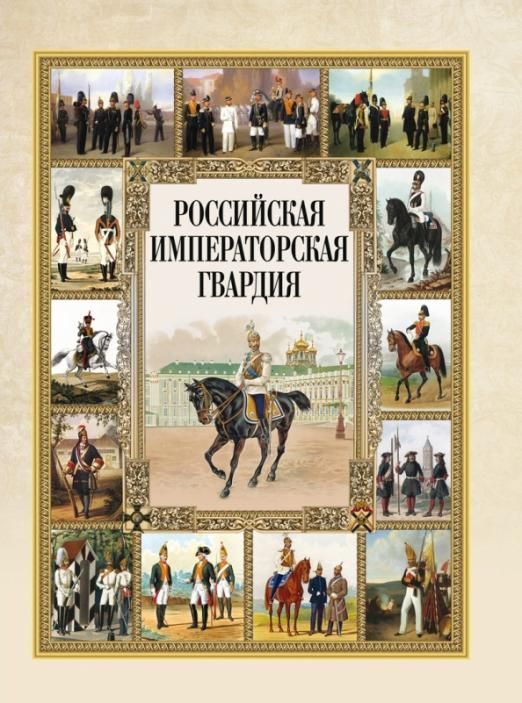 

Российская императорская гвардия