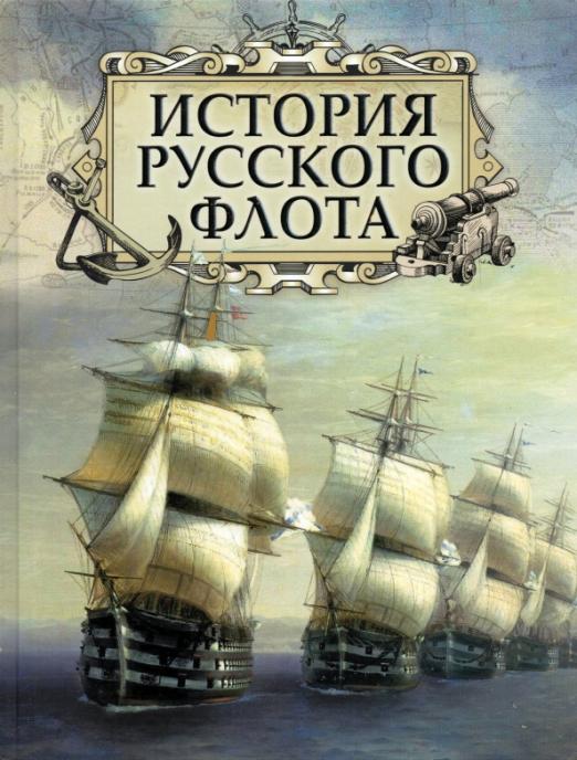 

История русского флота