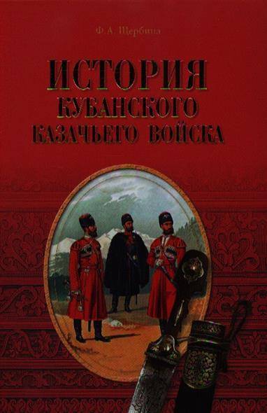 

Книга ИК.История Кубанского казачьего войска