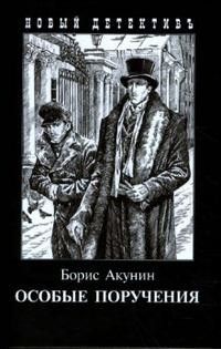 

Особые поручения (покет)
