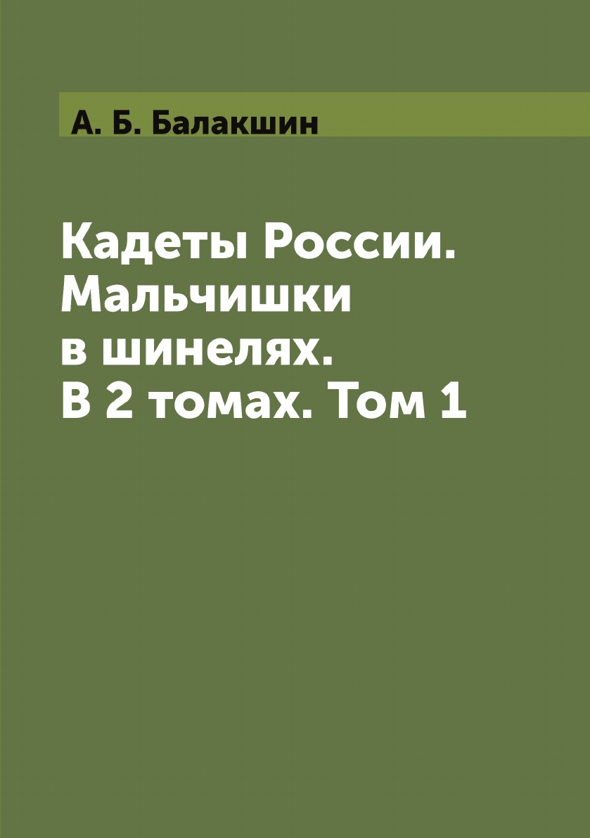 

Кадеты России. Мальчишки в шинелях. В 2 томах. Том 1