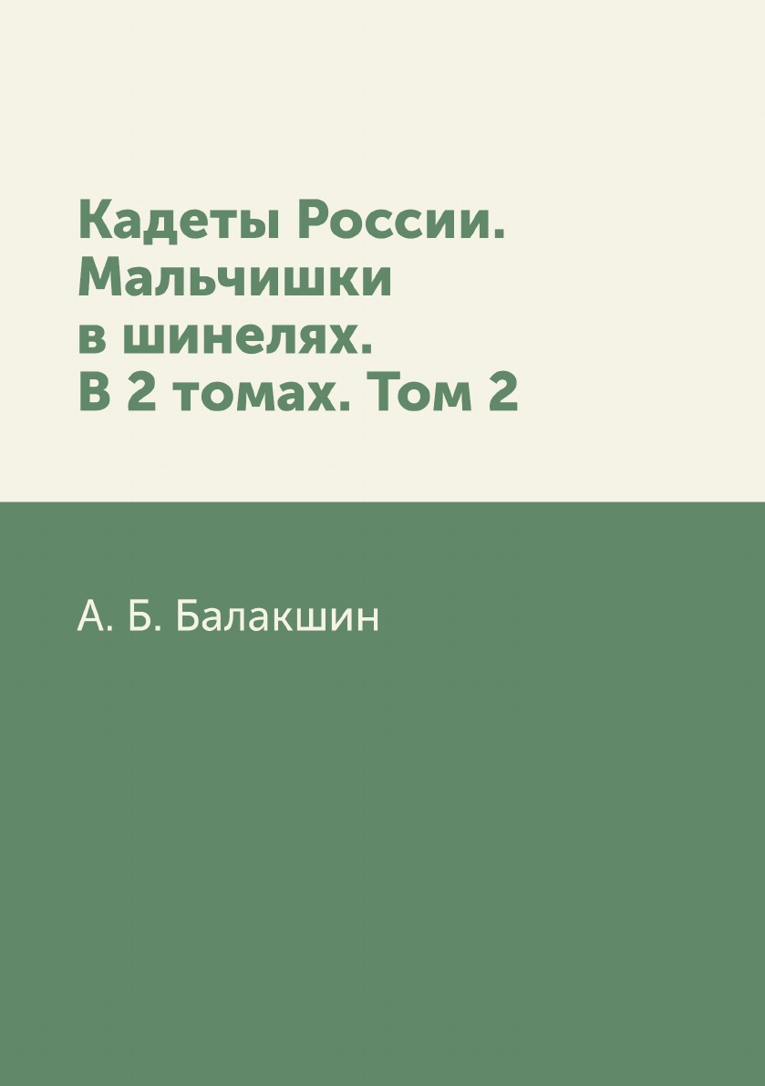 

Кадеты России. Мальчишки в шинелях. В 2 томах. Том 2