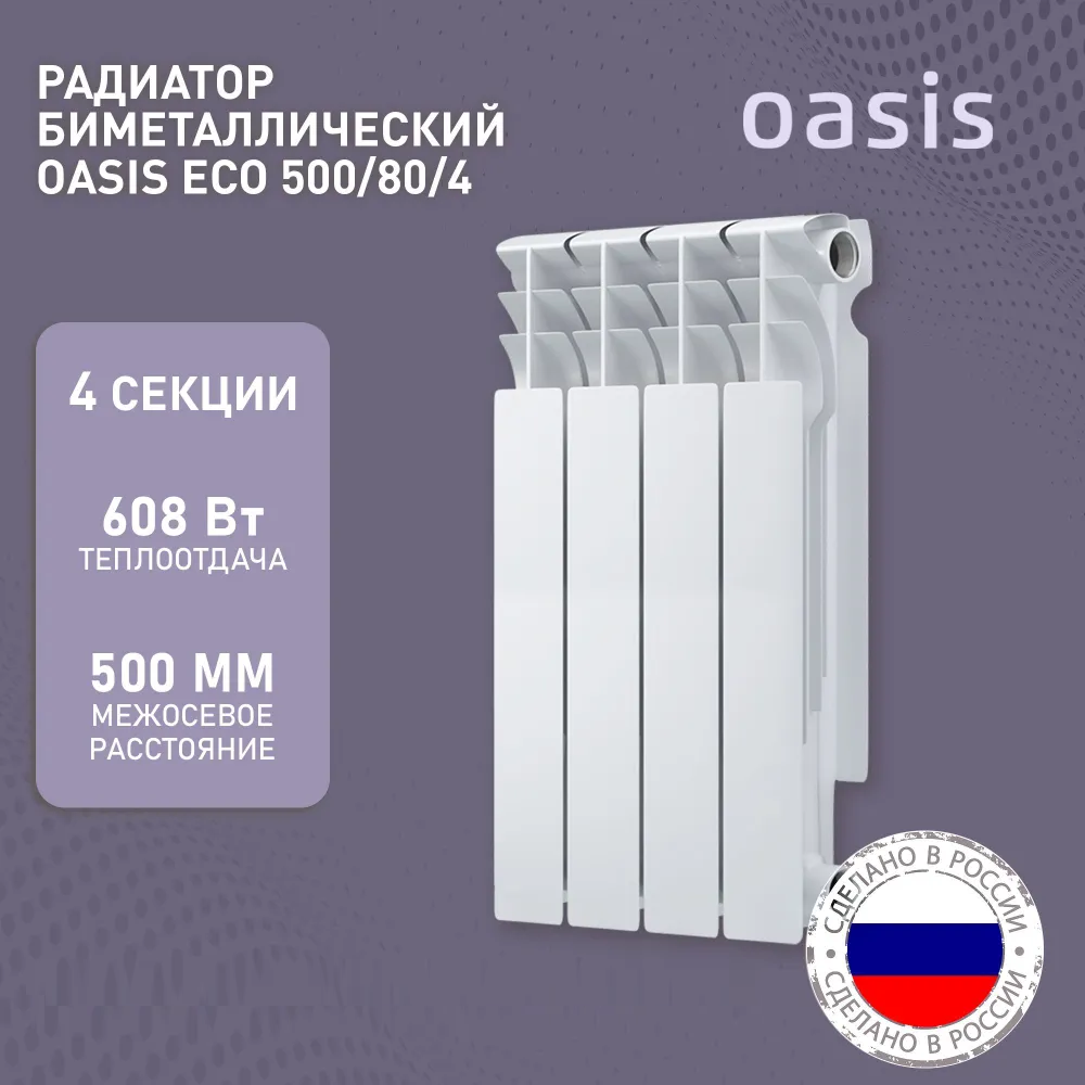 Радиатор биметаллический Oasis ECO 8 сек. лак пластполимер пром