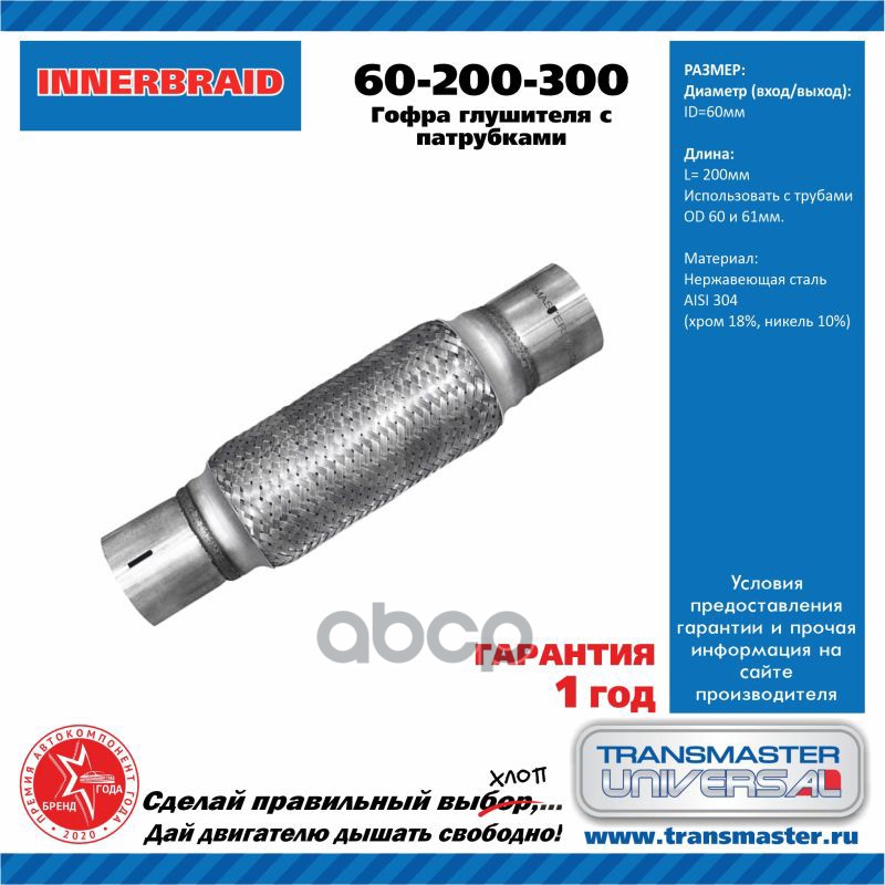 

Гофра Transmaster Universal 60200300 TRANSMASTER UNIVERSAL 60200300