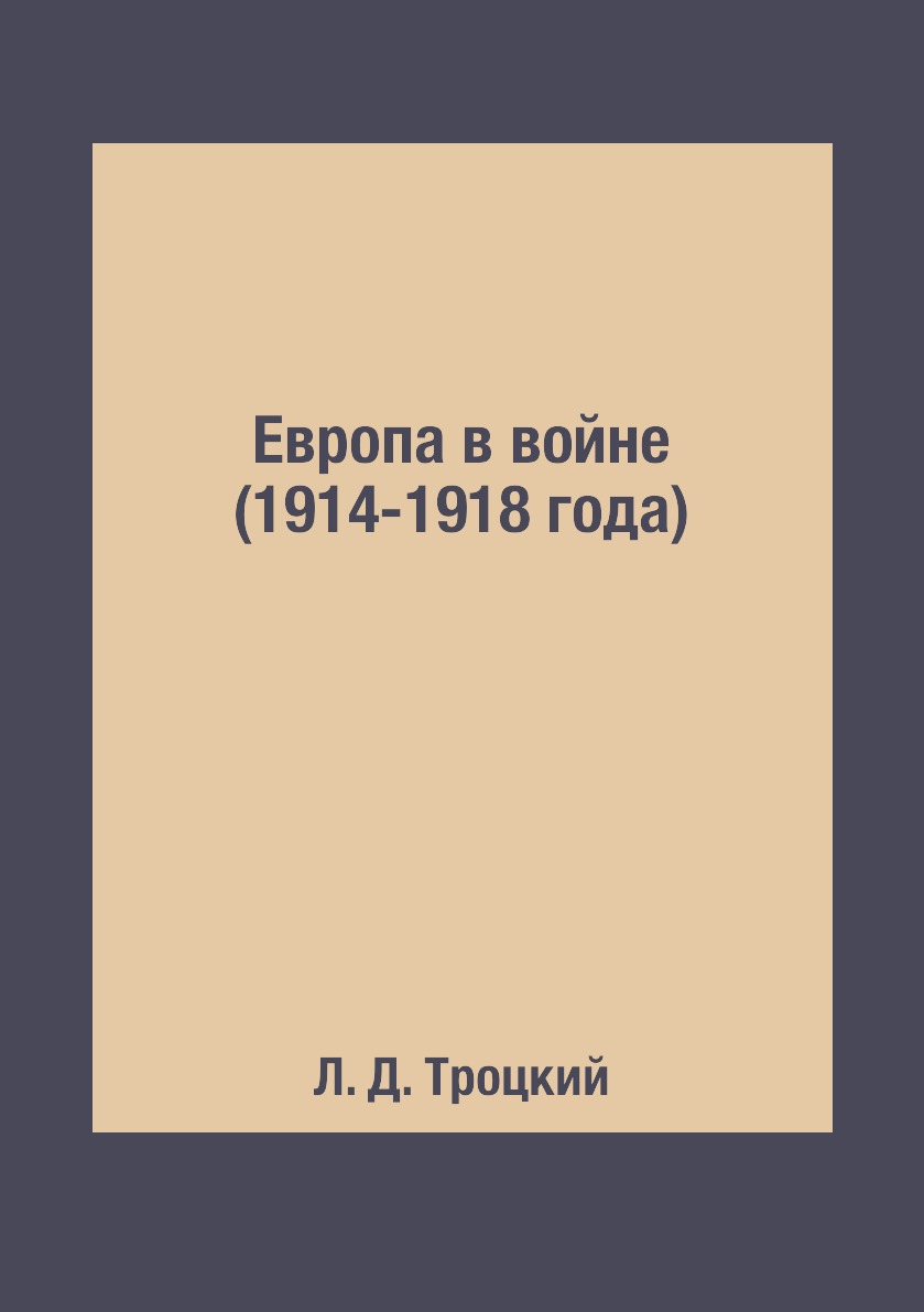 

Европа в войне (1914-1918 года)