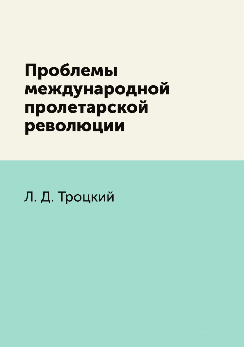 

Проблемы международной пролетарской революции