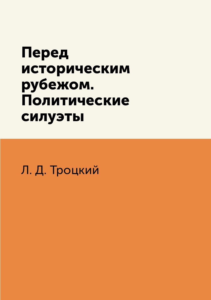 

Книга Перед историческим рубежом. Политические силуэты