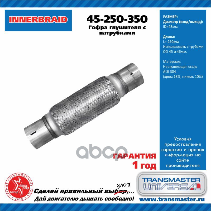 

Компенсатор Выхлопной Трубы Автомобиля С Трубами Под Хомут 45-250-350/85571 TRANSMASTER UN