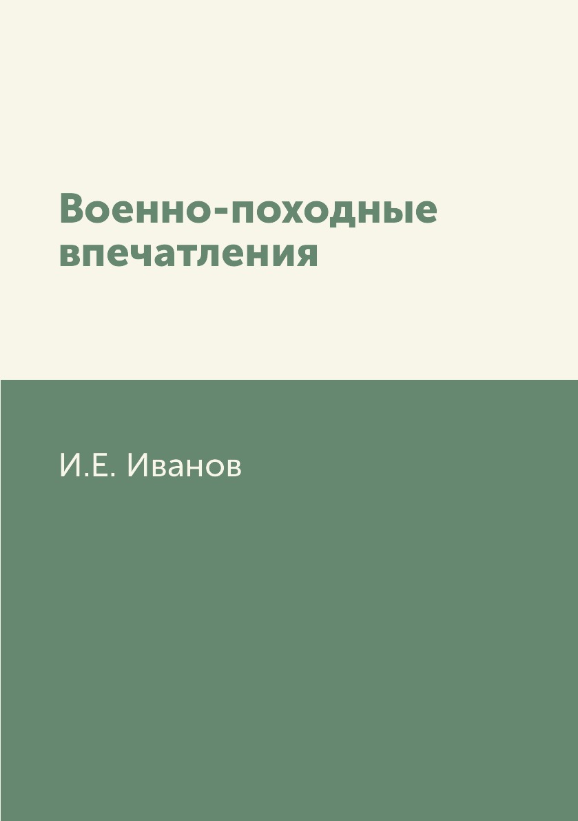 

Книга Военно-походные впечатления