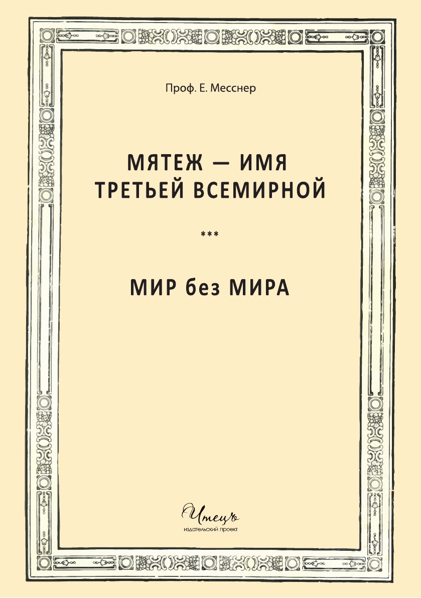 фото Книга мятеж - имя третьей всемирной. мир без мира. 4tets rare books