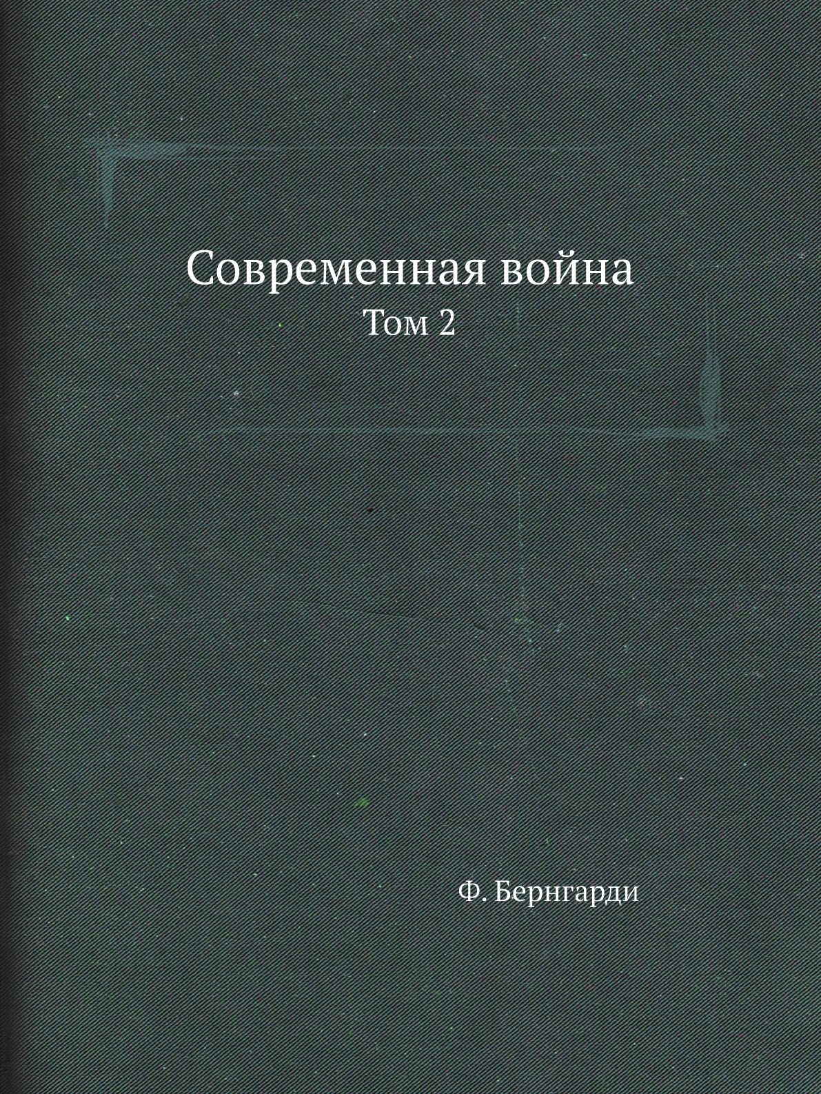 

Книга Современная война. Том 2