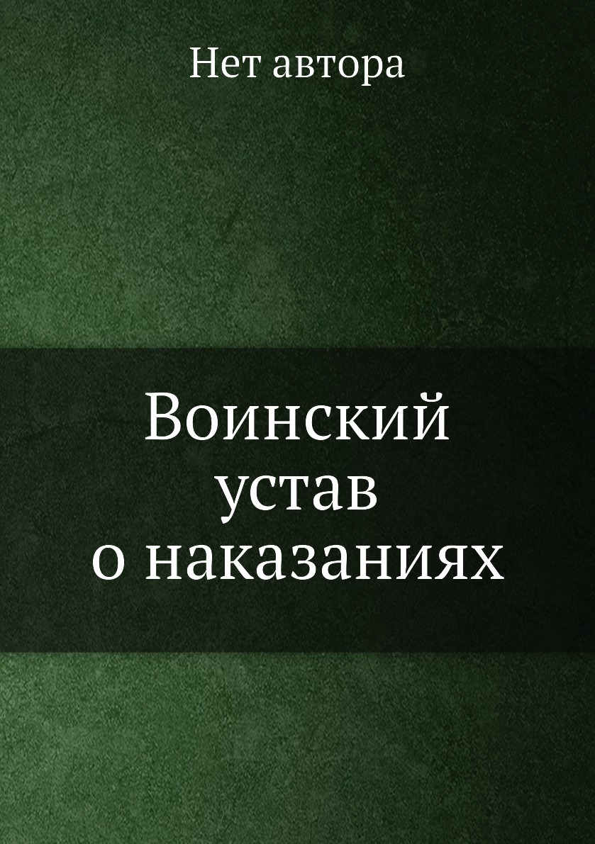 

Книга Воинский устав о наказаниях
