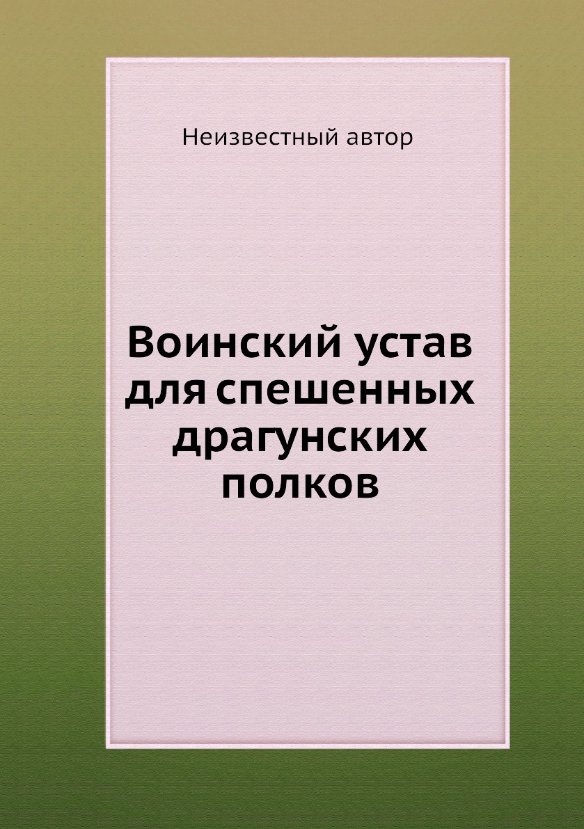 

Книга Воинский устав для спешенных драгунских полков