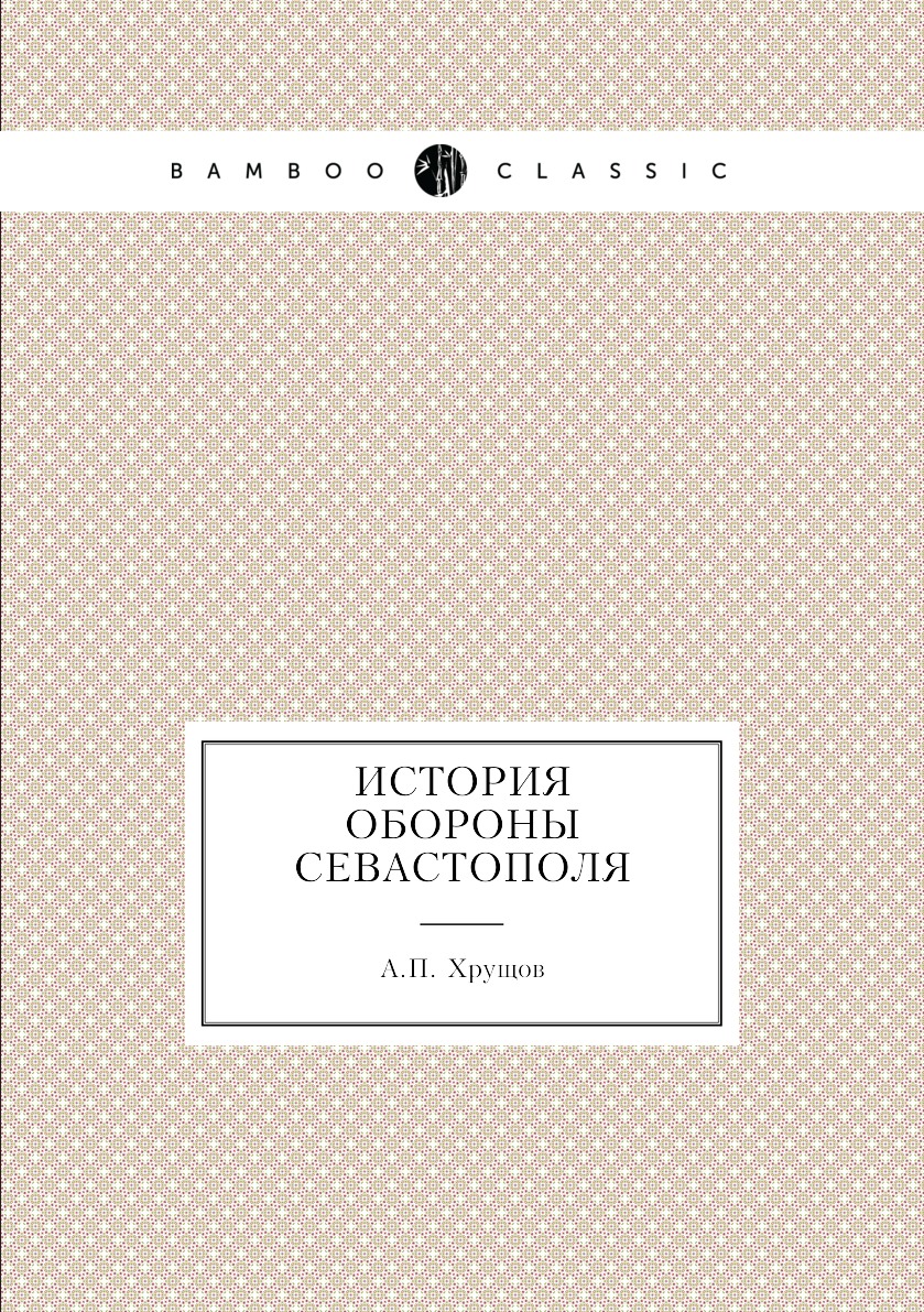 

Книга История обороны Севастополя