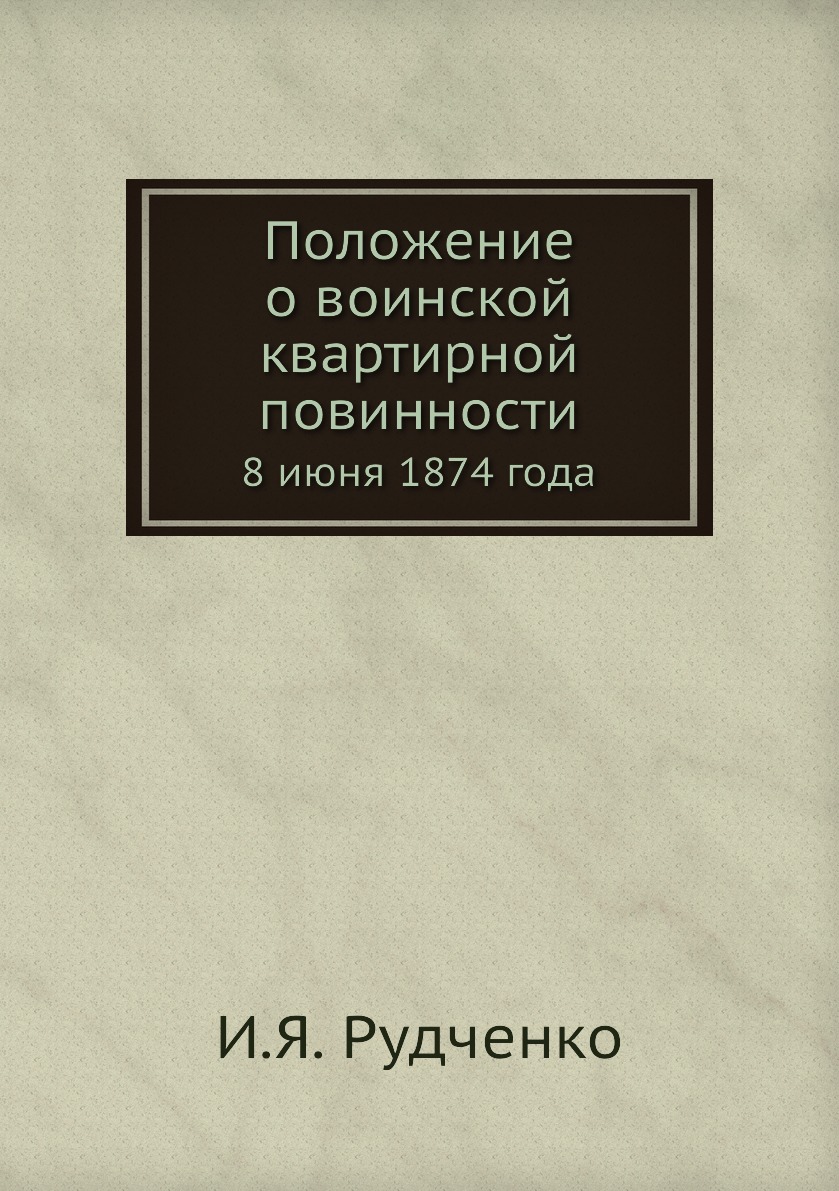

Книга Положение о воинской квартирной повинности. 8 июня 1874 года