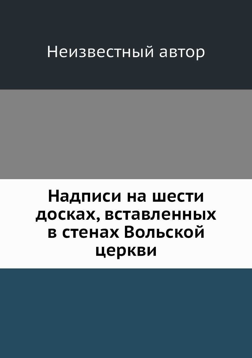 

Книга Надписи на шести досках, вставленных в стенах Вольской церкви