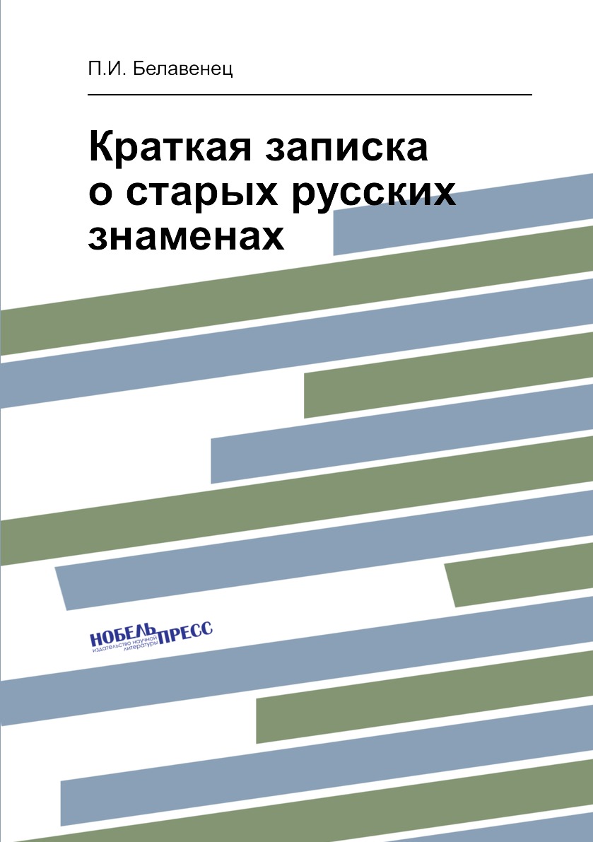 

Книга Краткая записка о старых русских знаменах