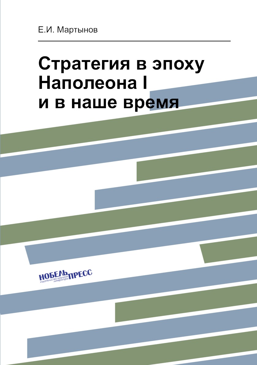 

Стратегия в эпоху Наполеона I и в наше время