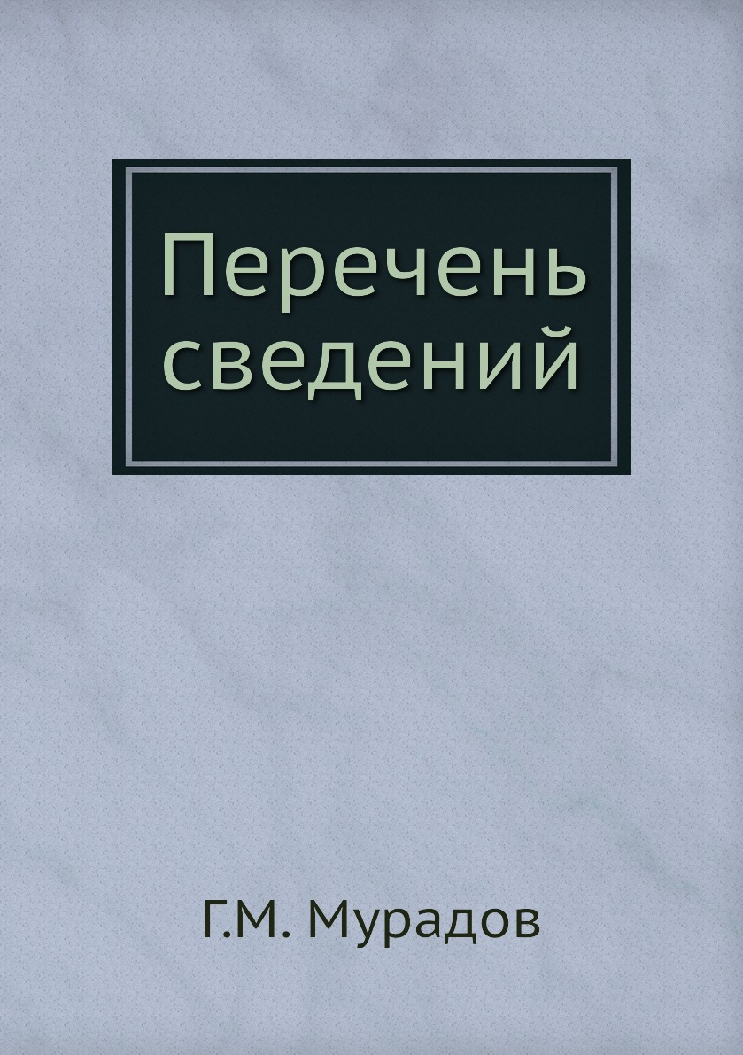 

Книга Перечень сведений
