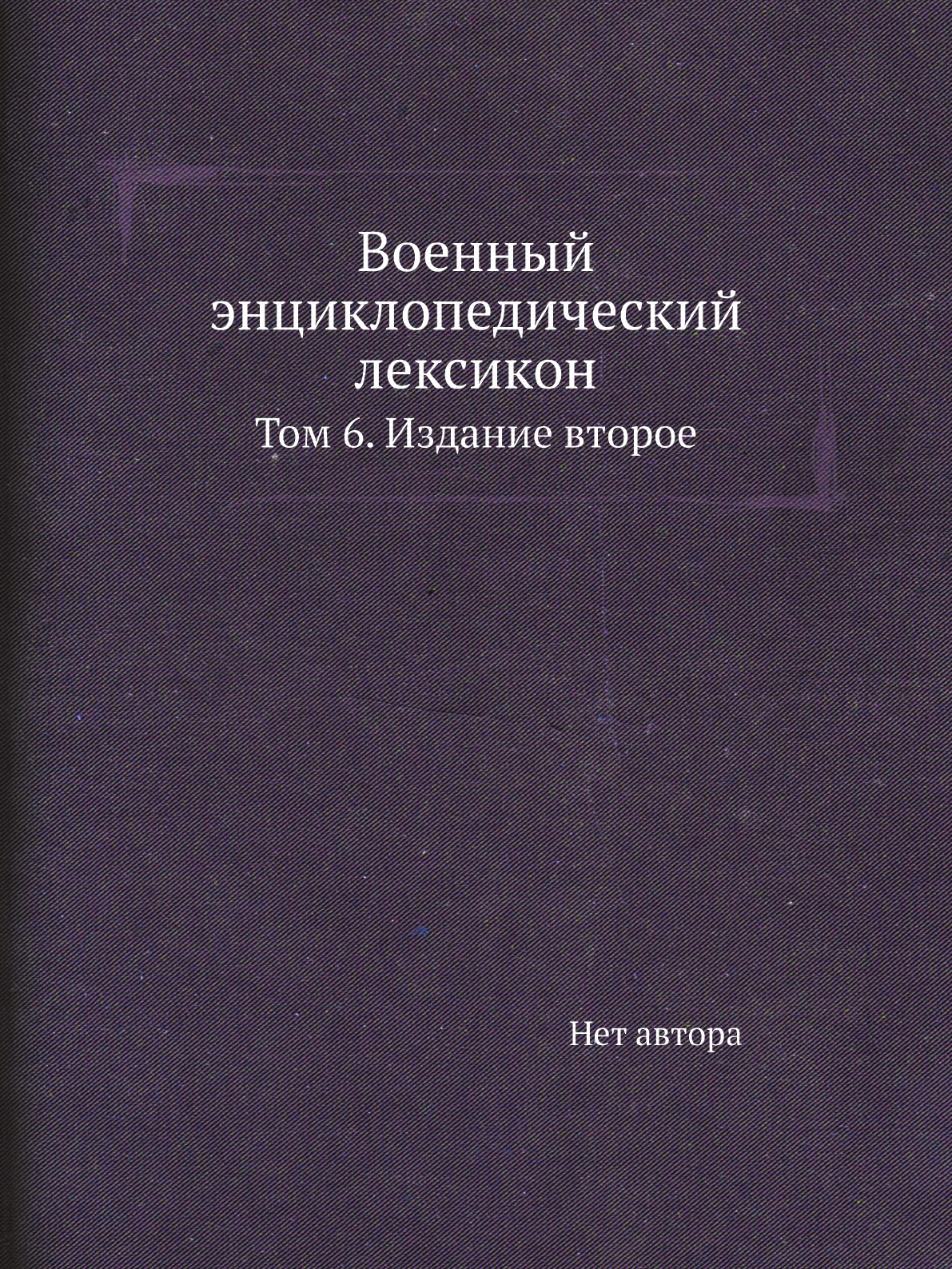 

Книга Военный энциклопедический лексикон. Том 6. Издание второе