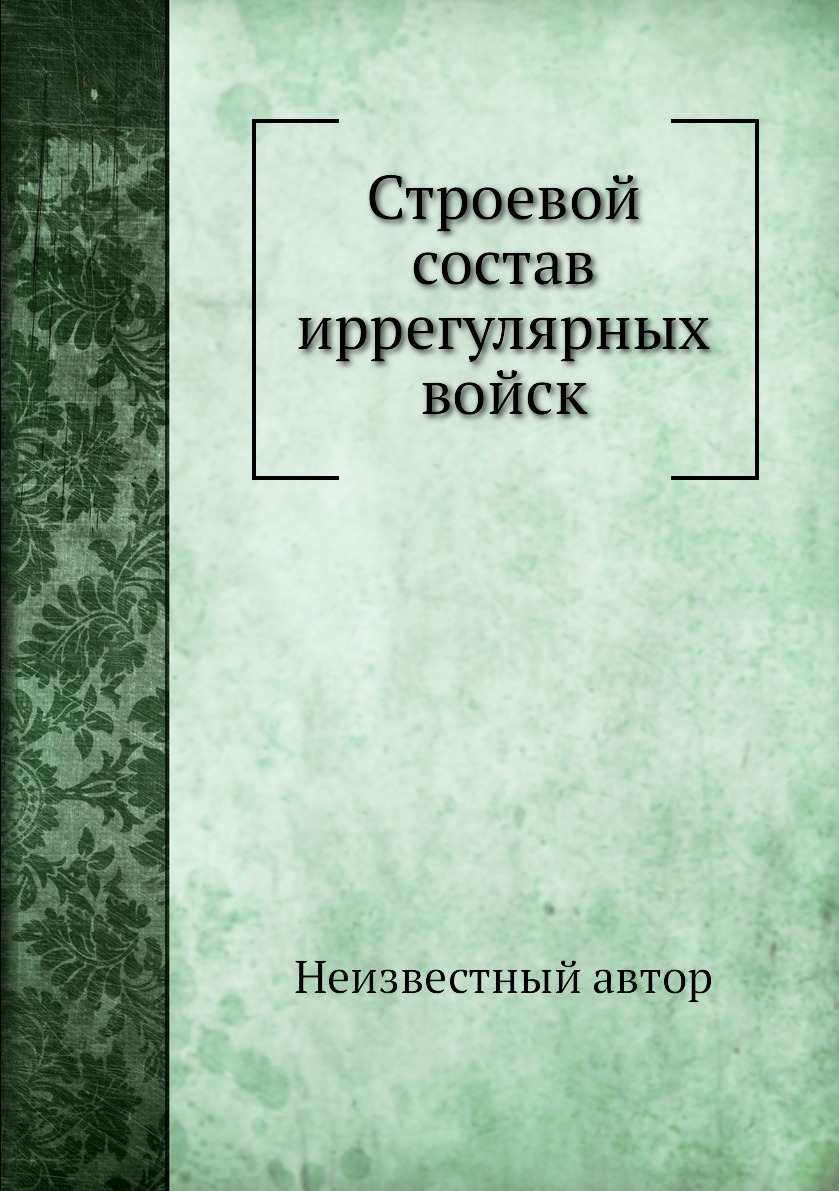 

Книга Строевой состав иррегулярных войск