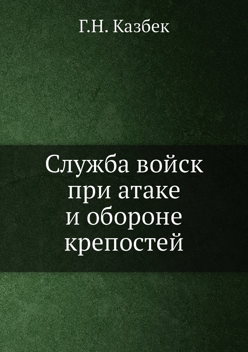 

Книга Служба войск при атаке и обороне крепостей