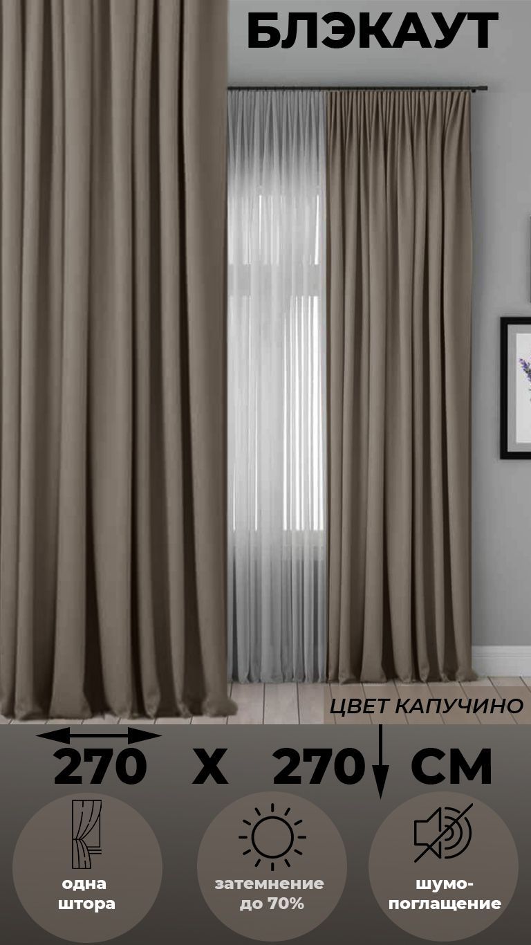 

Портьера Tex Valley Блэкаут, ширина 270х70 см, 1 шт Капучино, БЛЭКАУТ
