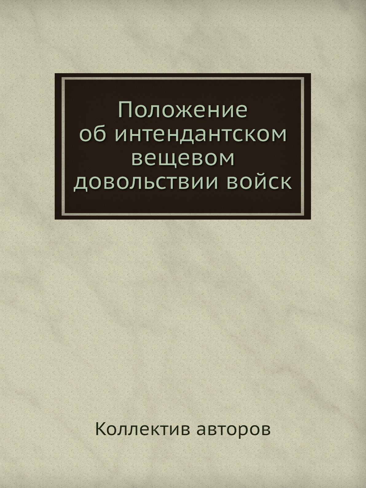 

Книга Положение об интендантском вещевом довольствии войск