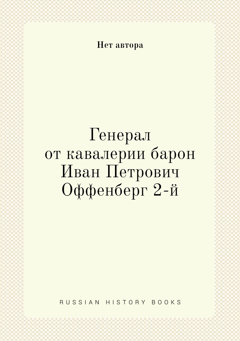 

Книга Генерал от кавалерии барон Иван Петрович Оффенберг 2-й