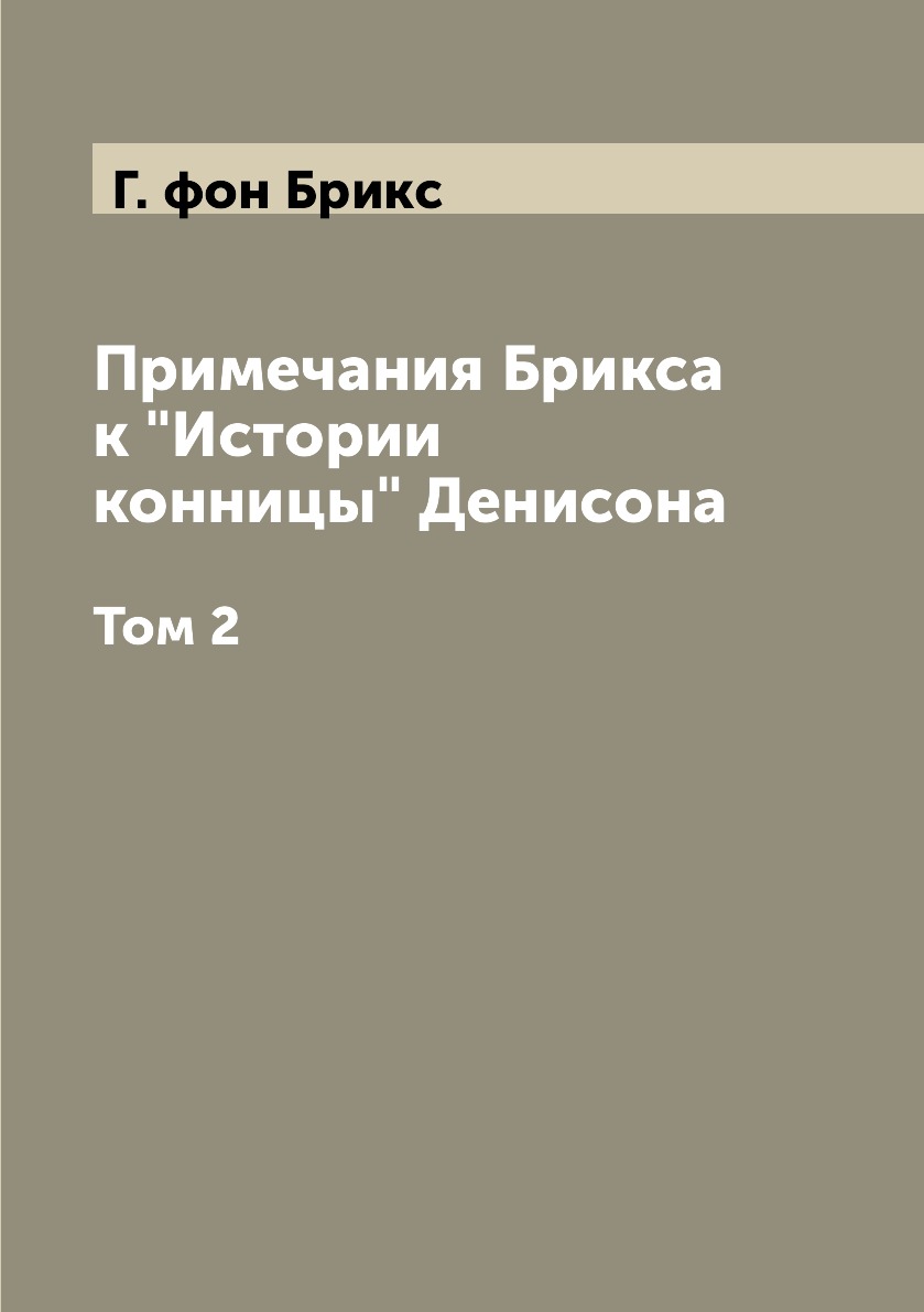 

Примечания Брикса к Истории конницы Денисона. Том 2