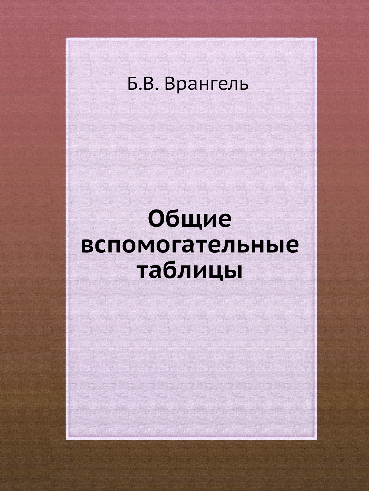 

Книга Общие вспомогательные таблицы
