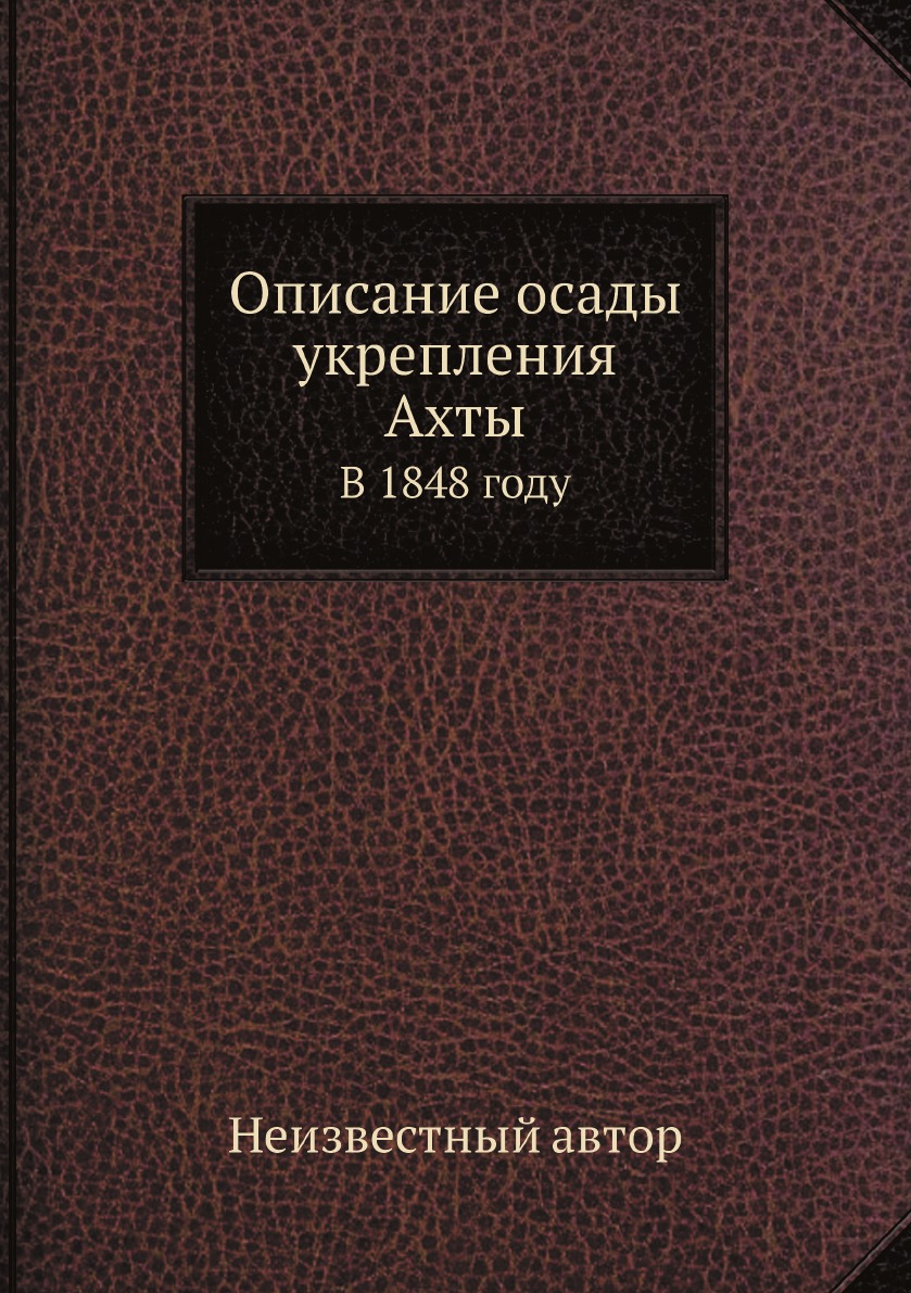 

Описание осады укрепления Ахты. В 1848 году