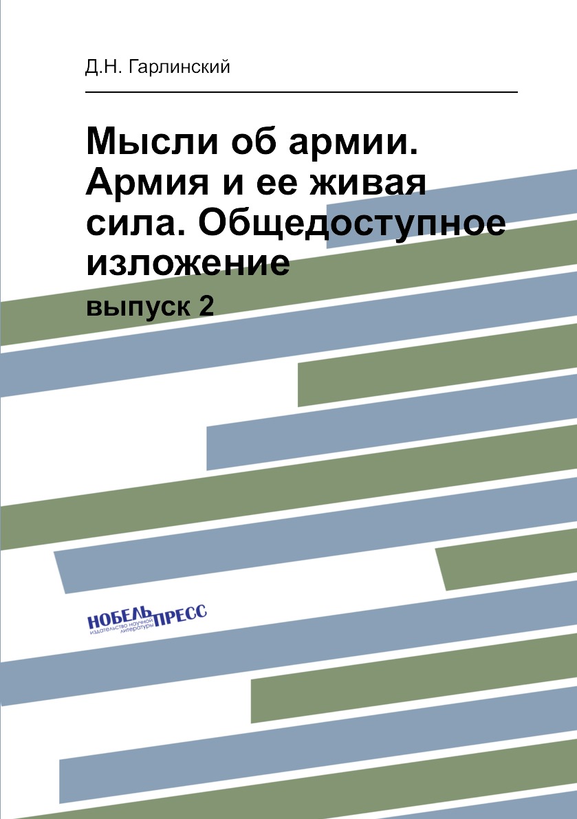 

Мысли об армии. Армия и ее живая сила. Общедоступное изложение. выпуск 2