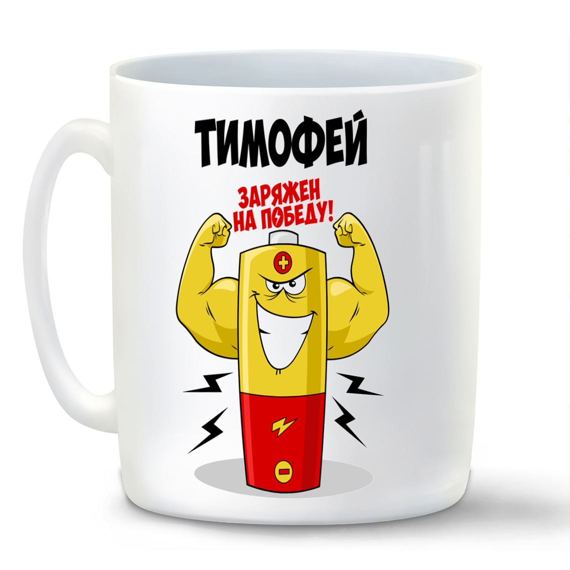 

Кружка CoolPodarok Тимофей заряжен на победу