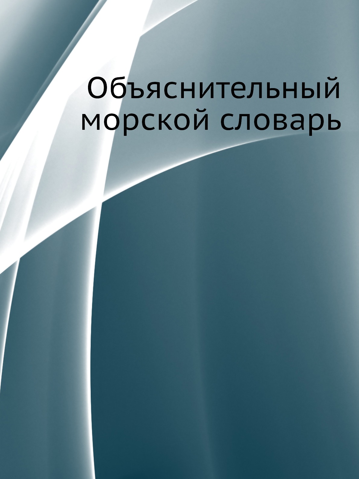 

Объяснительный морской словарь
