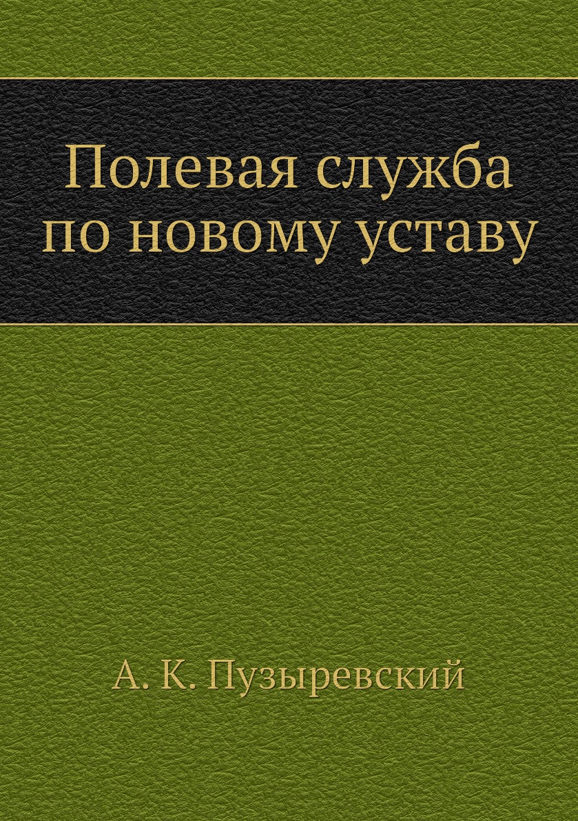 

Книга Полевая служба по новому уставу