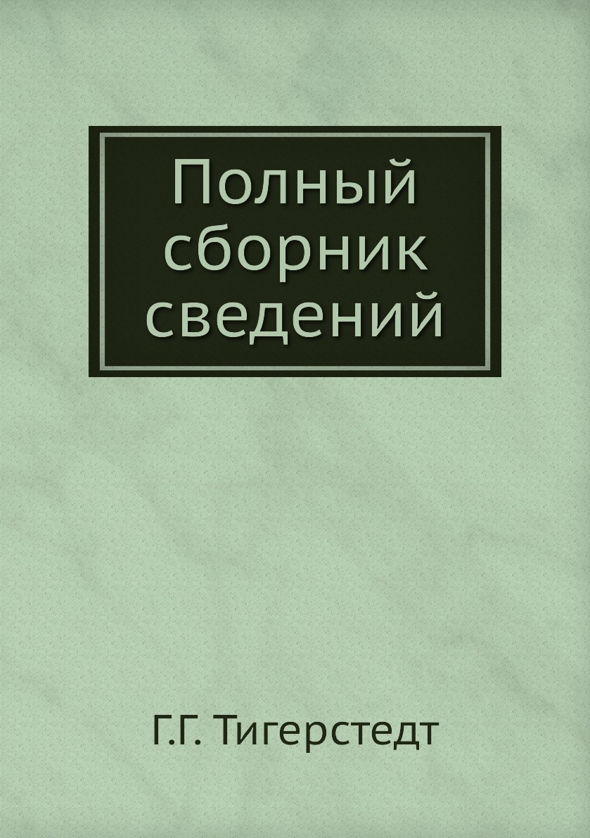 

Книга Полный сборник сведений