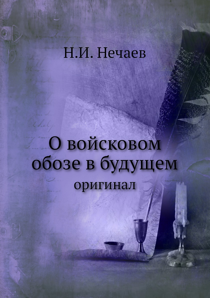 

Книга О войсковом обозе в будущем. оригинал