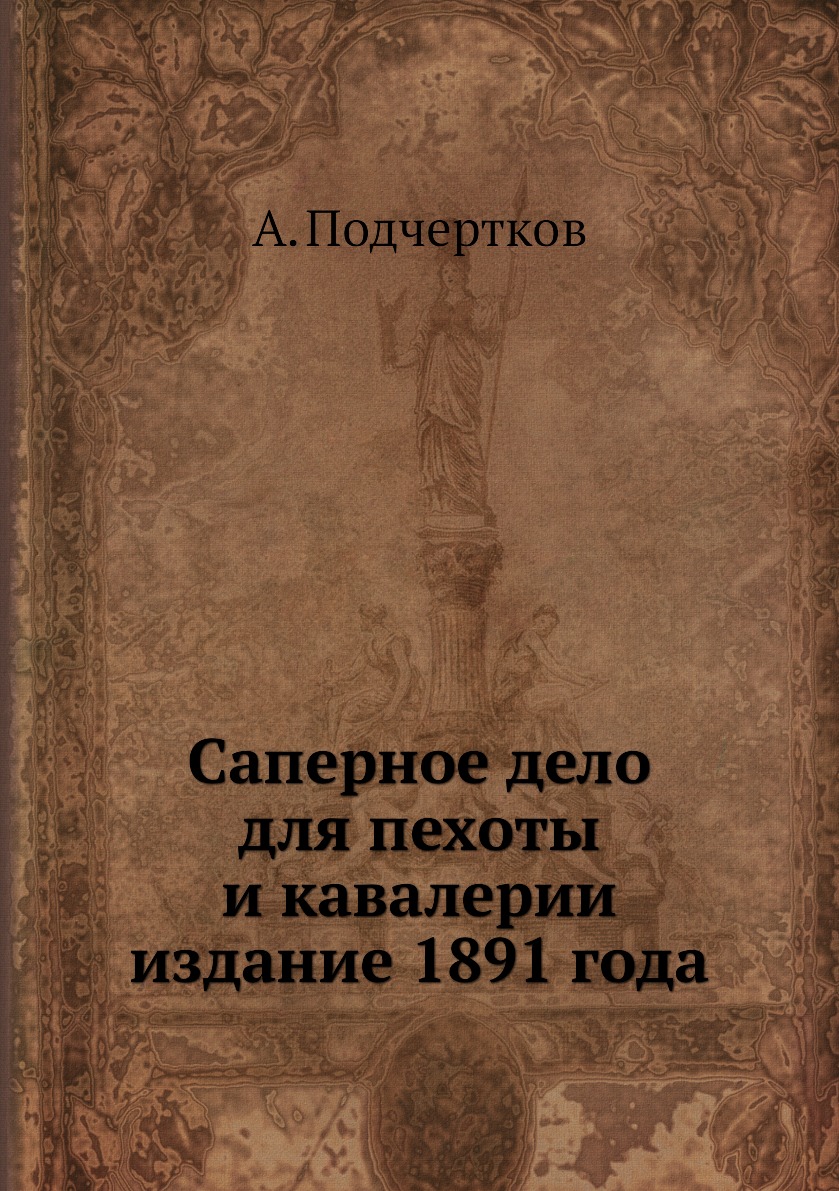 

Саперное дело для пехоты и кавалерии издание 1891 года