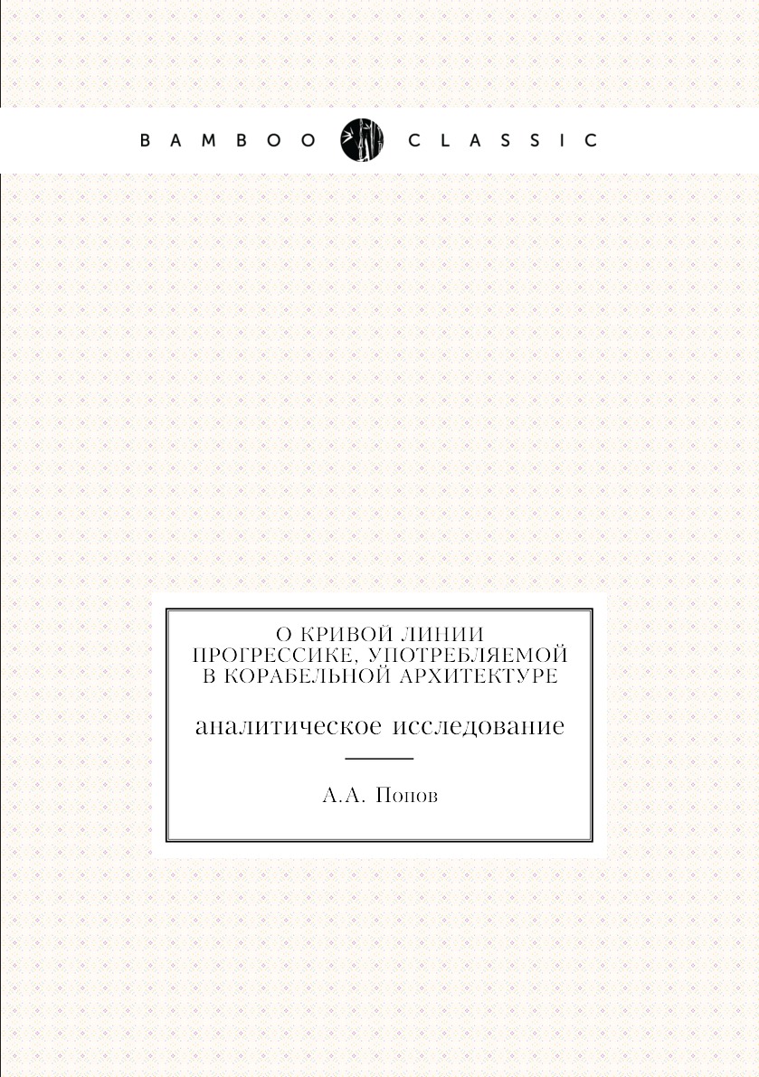 

Книга О кривой линии прогрессике, употребляемой в корабельной архитектуре. аналитическо...