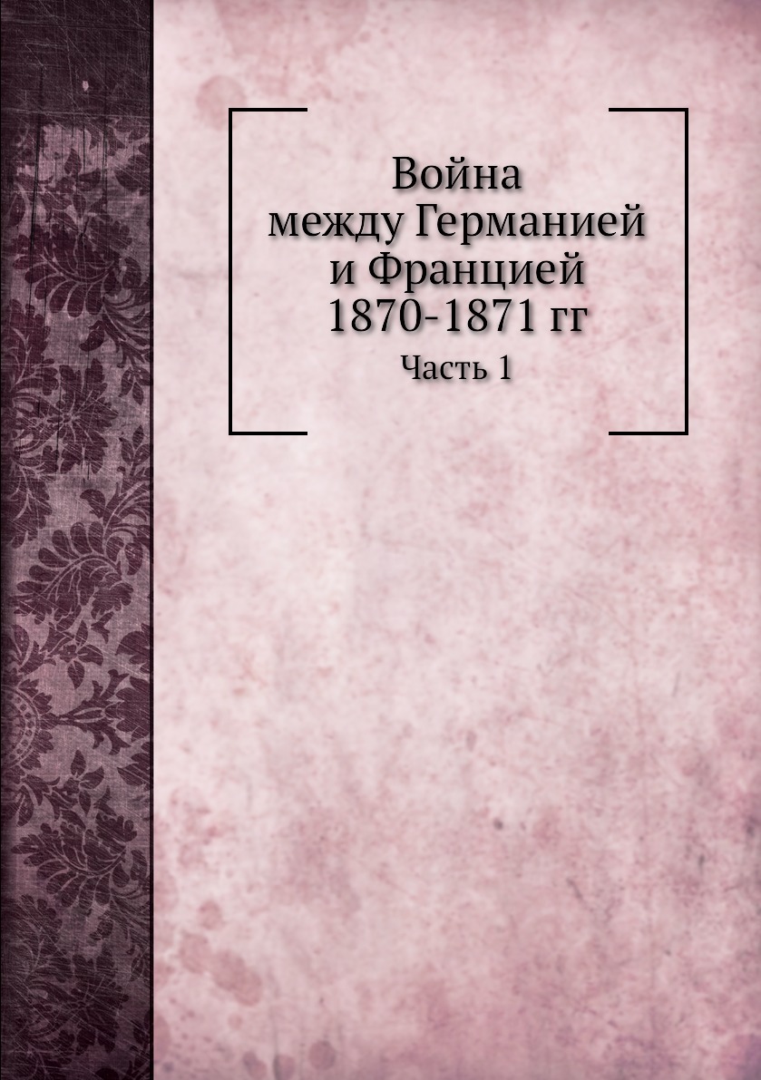 

Война между Германией и Францией 1870-1871 гг. Часть 1