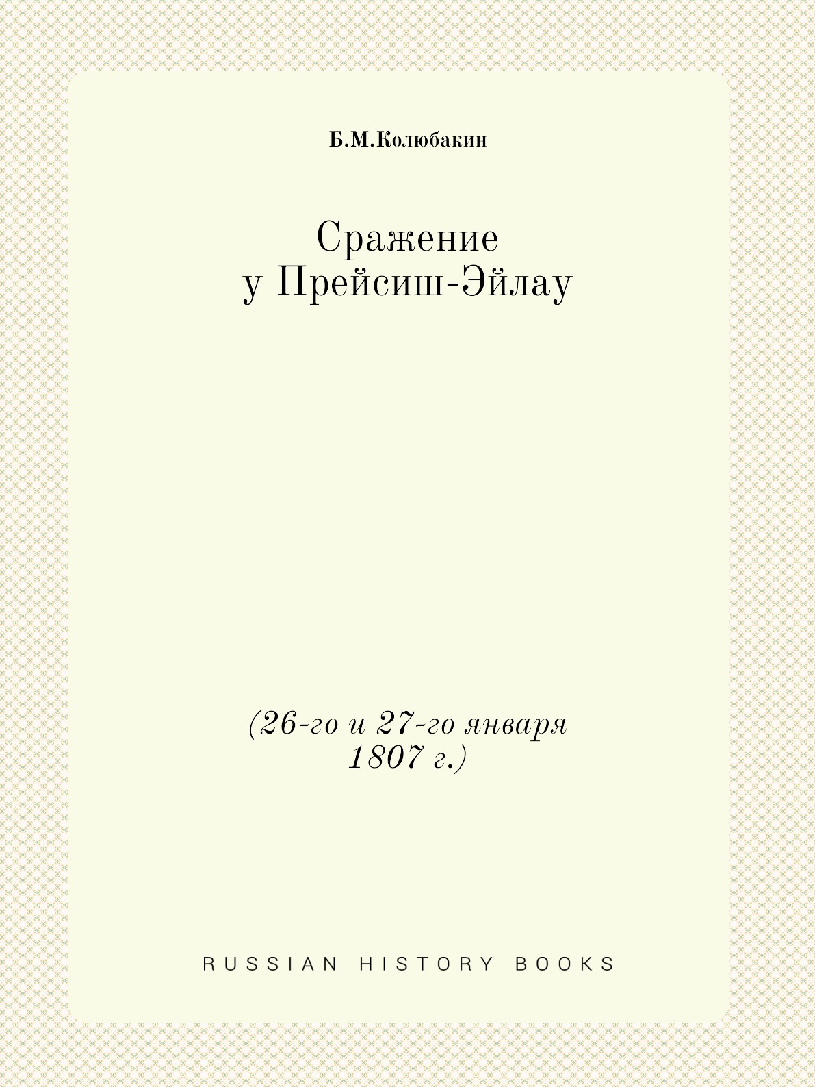

Книга Сражение у Прейсиш-Эйлау. (26-го и 27-го января 1807 г.)
