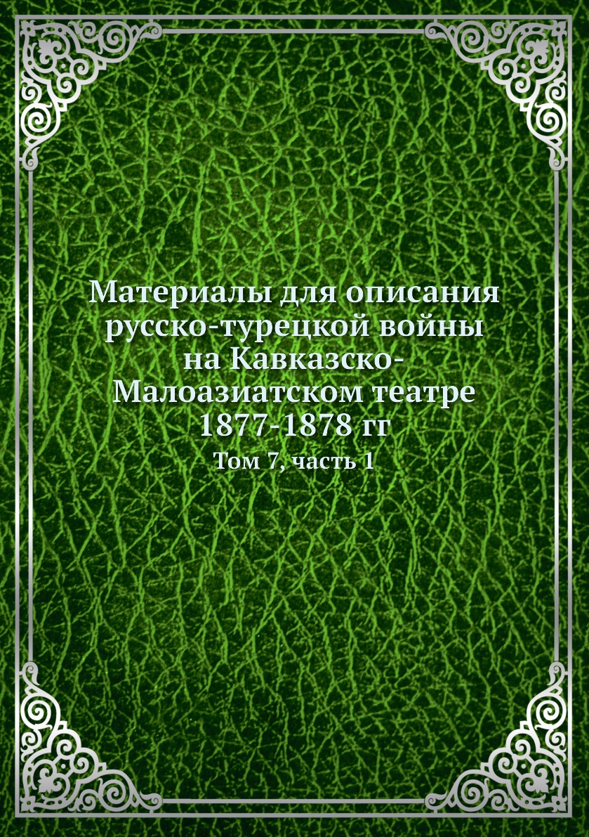 

Книга Материалы для описания русско-турецкой войны на Кавказско-Малоазиатском театре 18...