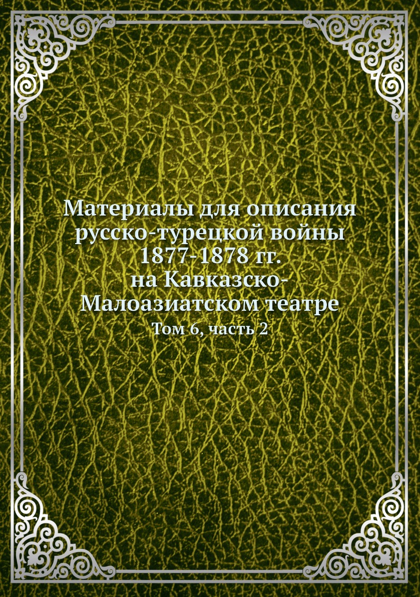 

Книга Материалы для описания русско-турецкой войны 1877-1878 гг. на Кавказско-Малоазиат...